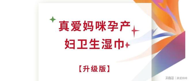 级｜真爱妈咪孕产妇卫生湿巾麻将胡了2试玩模拟器全新升(图2)